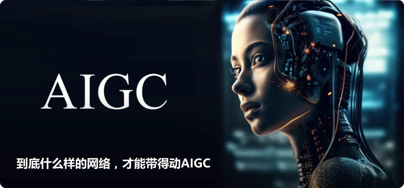 到底什么样的网络，才能带得动AIGC