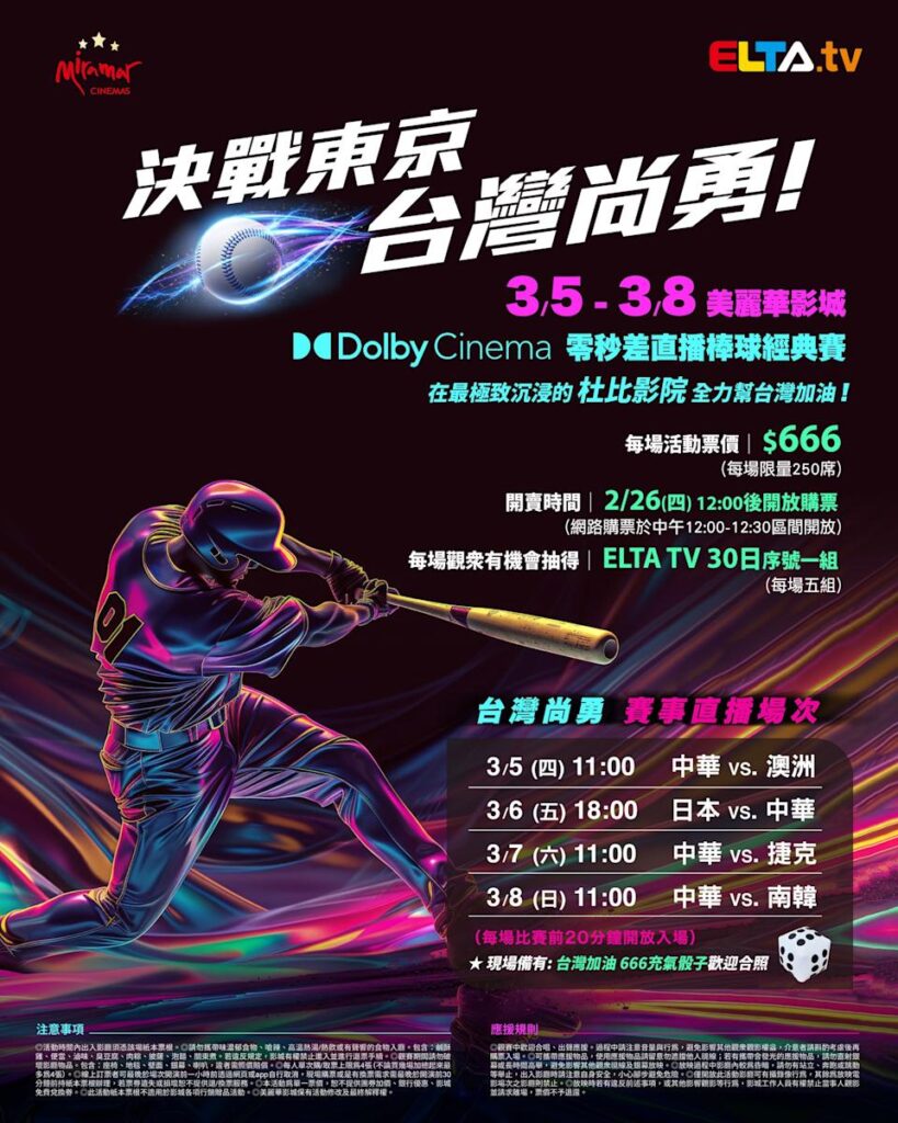 2026 WBC 经典赛美丽华影城杜比影厅零时差直播宣传海报，完整收录中华队东京 4 场预赛赛程、666 元门票票价、限量 250 席与 2 月 26 日开卖等售票资讯。